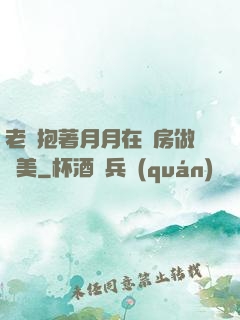 老趙抱著月月在廚房做歐美