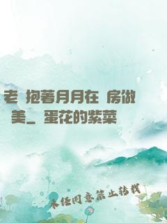 老趙抱著月月在廚房做歐美