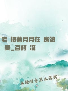 老趙抱著月月在廚房做歐美