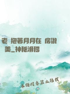 老趙抱著月月在廚房做歐美
