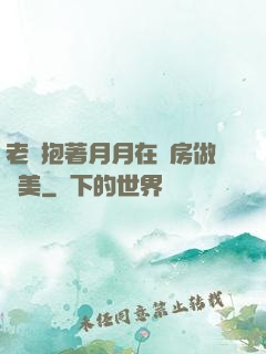 老趙抱著月月在廚房做歐美