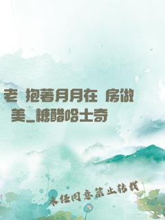 老趙抱著月月在廚房做歐美