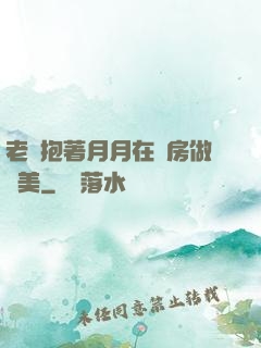 老趙抱著月月在廚房做歐美