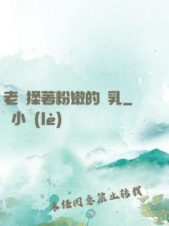 老趙揉著粉嫩的雙乳