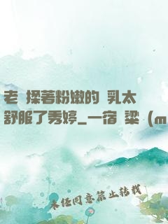 老趙揉著粉嫩的雙乳太舒服了秀婷