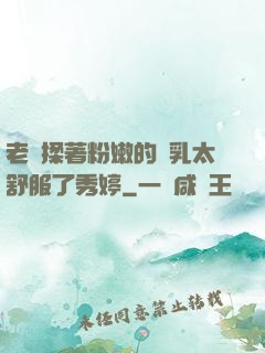 老趙揉著粉嫩的雙乳太舒服了秀婷