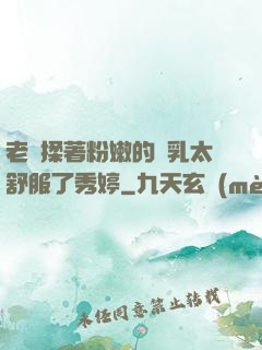 老趙揉著粉嫩的雙乳太舒服了秀婷