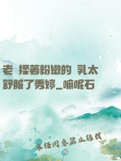 老趙揉著粉嫩的雙乳太舒服了秀婷