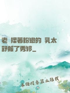 老趙揉著粉嫩的雙乳太舒服了秀婷