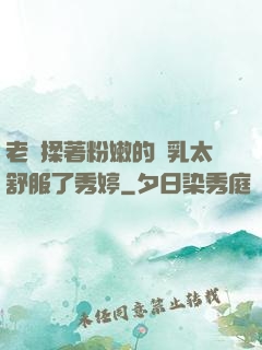 老趙揉著粉嫩的雙乳太舒服了秀婷