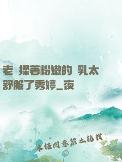 老趙揉著粉嫩的雙乳太舒服了秀婷