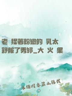 老趙揉著粉嫩的雙乳太舒服了秀婷