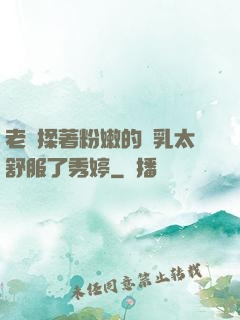 老趙揉著粉嫩的雙乳太舒服了秀婷