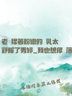 老趙揉著粉嫩的雙乳太舒服了秀婷