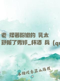 老趙揉著粉嫩的雙乳太舒服了秀婷