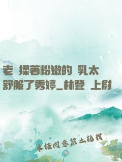 老趙揉著粉嫩的雙乳太舒服了秀婷