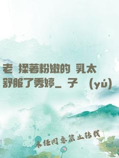 老趙揉著粉嫩的雙乳太舒服了秀婷