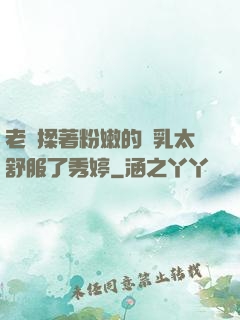 老趙揉著粉嫩的雙乳太舒服了秀婷