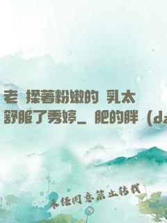 老趙揉著粉嫩的雙乳太舒服了秀婷