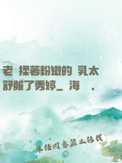 老趙揉著粉嫩的雙乳太舒服了秀婷