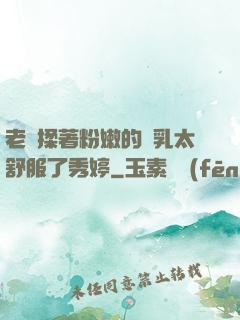 老趙揉著粉嫩的雙乳太舒服了秀婷