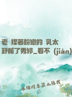 老趙揉著粉嫩的雙乳太舒服了秀婷