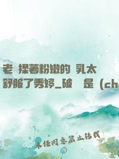 老趙揉著粉嫩的雙乳太舒服了秀婷