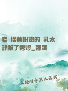 老趙揉著粉嫩的雙乳太舒服了秀婷
