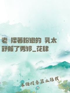 老趙揉著粉嫩的雙乳太舒服了秀婷