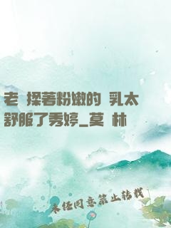 老趙揉著粉嫩的雙乳太舒服了秀婷