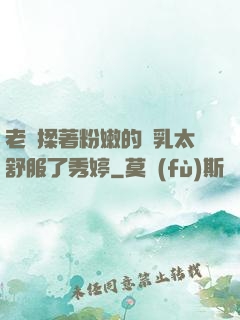 老趙揉著粉嫩的雙乳太舒服了秀婷