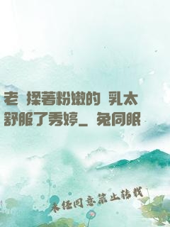 老趙揉著粉嫩的雙乳太舒服了秀婷