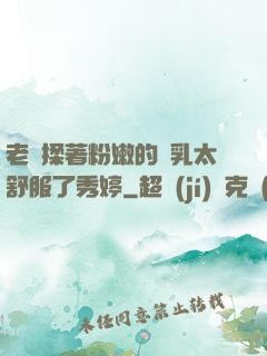 老趙揉著粉嫩的雙乳太舒服了秀婷