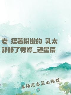 老趙揉著粉嫩的雙乳太舒服了秀婷
