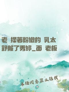老趙揉著粉嫩的雙乳太舒服了秀婷