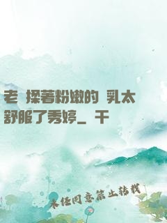 老趙揉著粉嫩的雙乳太舒服了秀婷