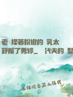 老趙揉著粉嫩的雙乳太舒服了秀婷