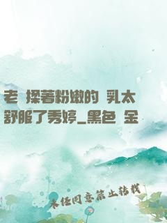 老趙揉著粉嫩的雙乳太舒服了秀婷