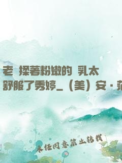 老趙揉著粉嫩的雙乳太舒服了秀婷