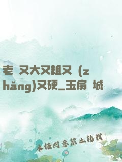 老頭又大又粗又長(zhǎng)又硬