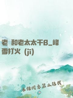 老頭和老太太干B