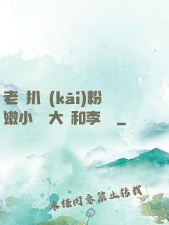 老頭扒開(kāi)粉嫩小泬劉大壯和李嬌嬌