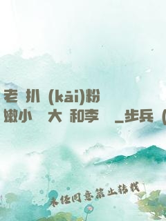 老頭扒開(kāi)粉嫩小泬劉大壯和李嬌嬌