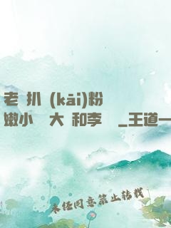 老頭扒開(kāi)粉嫩小泬劉大壯和李嬌嬌
