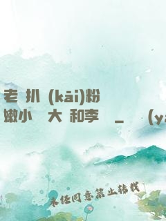 老頭扒開(kāi)粉嫩小泬劉大壯和李嬌嬌