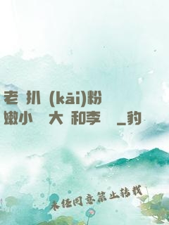 老頭扒開(kāi)粉嫩小泬劉大壯和李嬌嬌