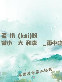 老頭扒開(kāi)粉嫩小泬劉大壯和李嬌嬌