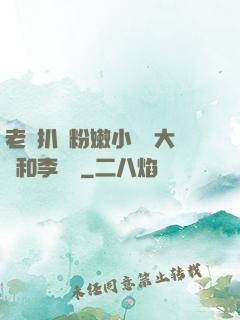 老頭扒開粉嫩小泬劉大壯和李嬌嬌
