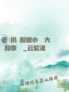 老頭扒開粉嫩小泬劉大壯和李嬌嬌