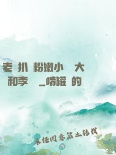 老頭扒開粉嫩小泬劉大壯和李嬌嬌